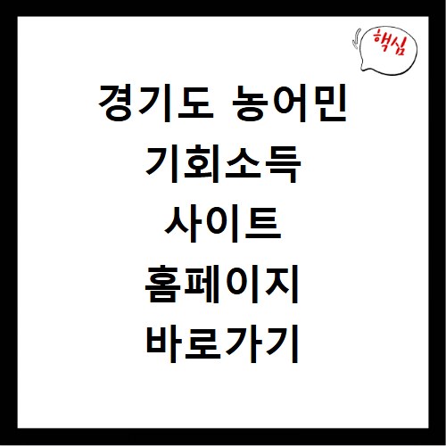 경기도 농어민 기회소득 사이트 홈페이지 바로가기