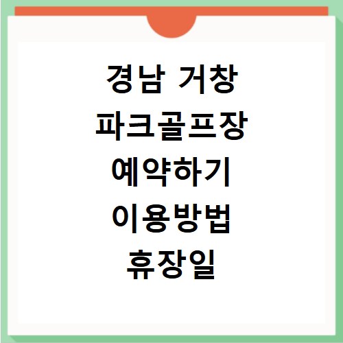 경남 거창 파크골프장 예약하기 이용방법 휴장일 개장일 이용료 요금