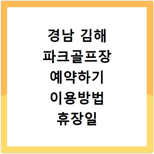 경남 김해 파크골프장 예약하기 이용방법 휴장일 개장일 이용료 요금
