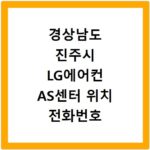 경상남도 진주시 LG에어컨 AS센터 위치 전화번호 영업시간 AS서비스신청