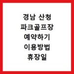 경남 산청 파크골프장 예약하기 이용방법 휴장일 개장일 이용료 요금
