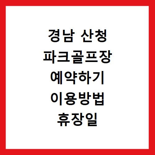 경남 산청 파크골프장 예약하기 이용방법 휴장일 개장일 이용료 요금