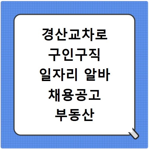 경산교차로 구인구직 일자리 알바 채용공고 부동산 구인광고 신문보기