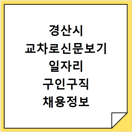 경산시 교차로신문보기 일자리 구인구직 채용정보 알바