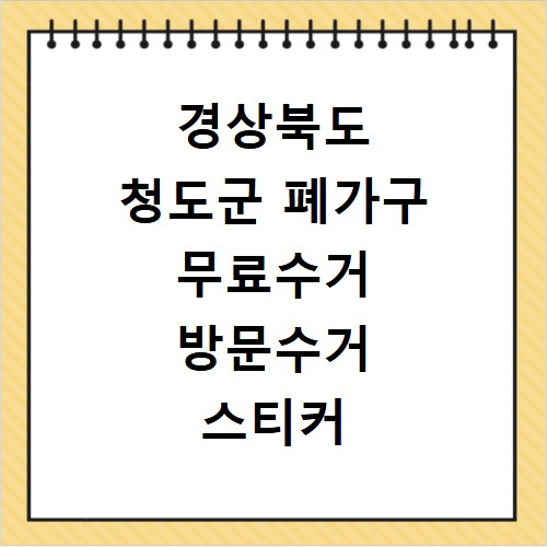 경상북도 청도군 폐가구 무료수거 방문수거 스티커 신고 신청하기