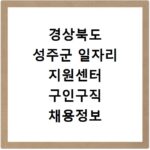경상북도 성주군 일자리 지원센터 구인구직 채용정보 바로가기