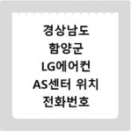 경상남도 함양군 LG에어컨 AS센터 위치 전화번호 영업시간 AS서비스신청