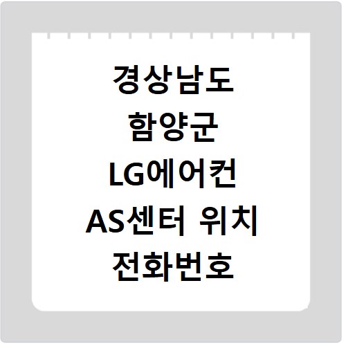 경상남도 함양군 LG에어컨 AS센터 위치 전화번호 영업시간 AS서비스신청