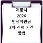계룡시 2026 민생지원금 3차 신청 기간 방법 총정리