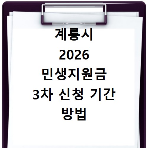 계룡시 2026 민생지원금 3차 신청 기간 방법 총정리