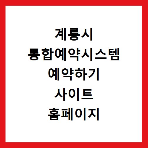 계룡시 통합예약시스템 예약하기 사이트 홈페이지 바로가기