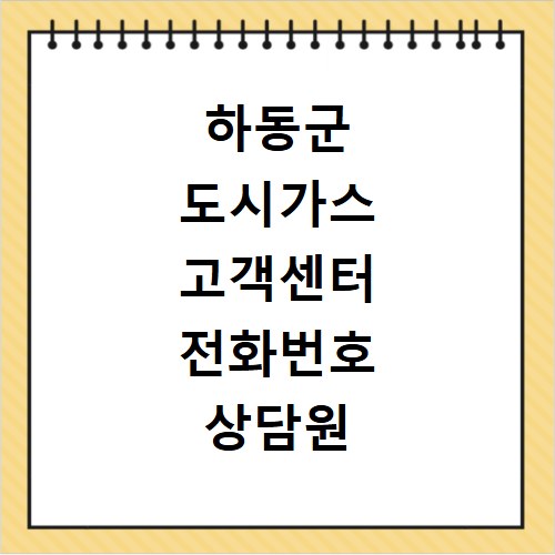 하동군 도시가스 고객센터 전화번호 상담원 연결하기