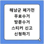 해남군 폐가전 무료수거 방문수거 스티커 신고 신청하기