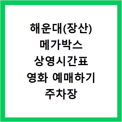 해운대(장산) 메가박스 상영시간표 영화 예매하기 주차장 리클라이너관