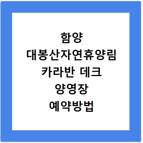 함양 대봉산자연휴양림 카라반 데크 양영장 예약방법 이용료 가격