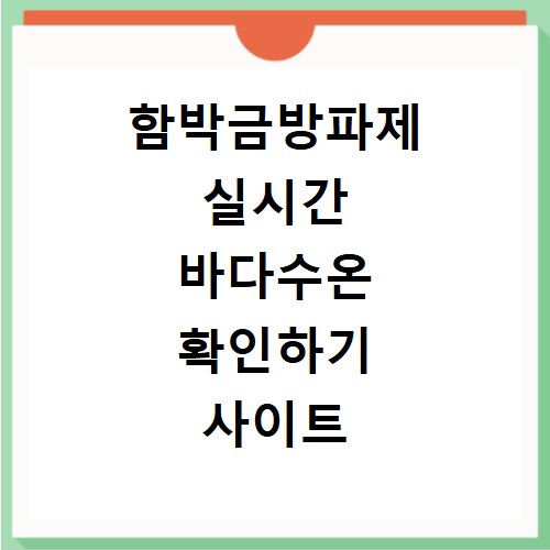 함박금방파제 실시간 바다수온 확인하기 사이트 바로가기
