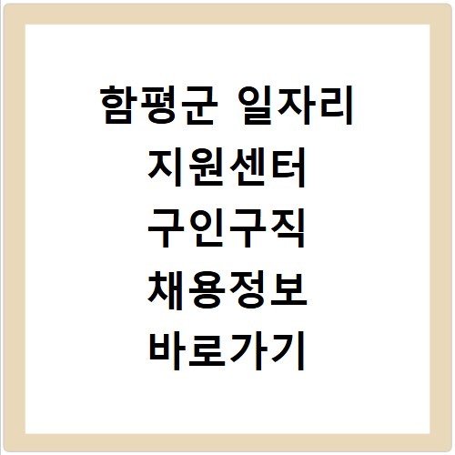 함평군 일자리 지원센터 구인구직 채용정보 바로가기