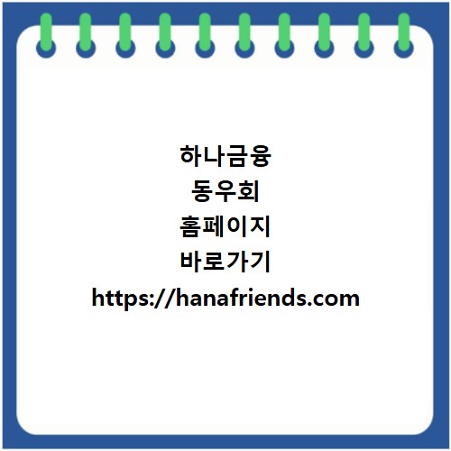 하나금융 동우회 홈페이지 바로가기 https://hanafriends.com