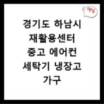 경기도 하남시 재활용센터 중고 에어컨 세탁기 냉장고 가구 무료수거