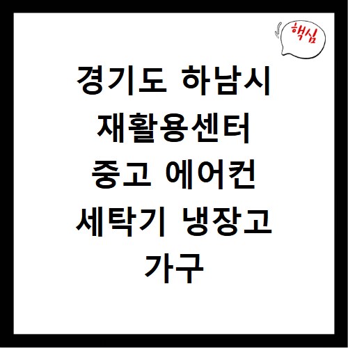 경기도 하남시 재활용센터 중고 에어컨 세탁기 냉장고 가구 무료수거