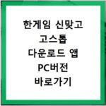 한게임 신맞고 고스톱 다운로드 앱 PC버전 바로가기