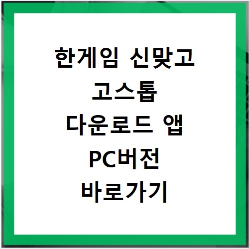 한게임 신맞고 고스톱 다운로드 앱 PC버전 바로가기