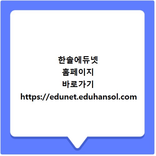 한솔에듀넷 홈페이지 바로가기 https://edunet.eduhansol.com