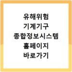 유해위험 기계기구 종합정보시스템 홈페이지 바로가기 https://miis.kosha.or.kr