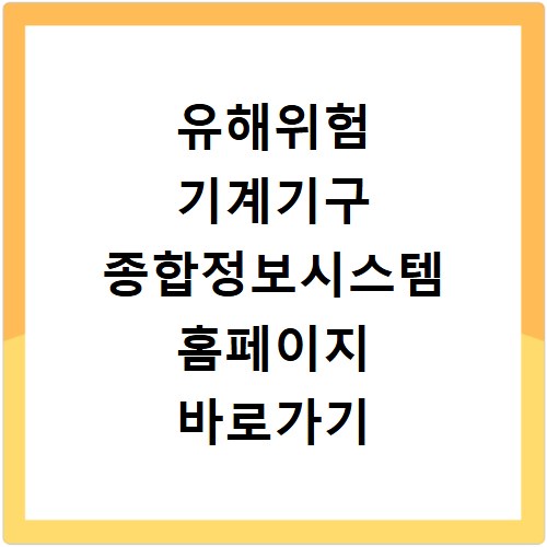 유해위험 기계기구 종합정보시스템 홈페이지 바로가기 https://miis.kosha.or.kr