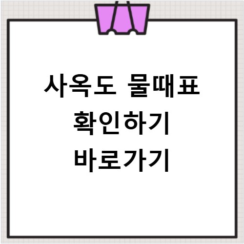 사옥도 물때표 확인하기 바로가기