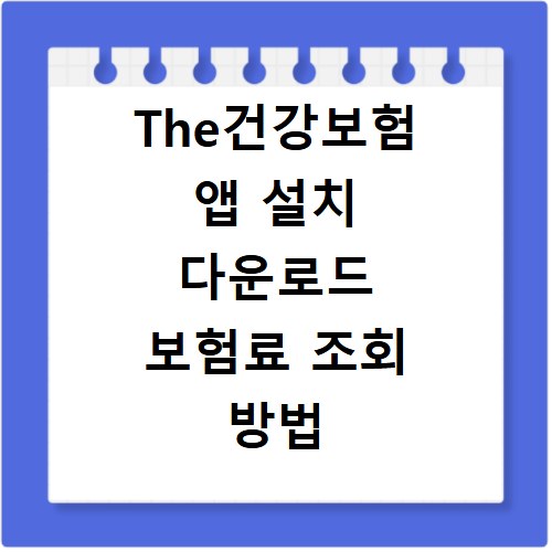 The건강보험 앱 설치 다운로드 보험료 조회 방법
