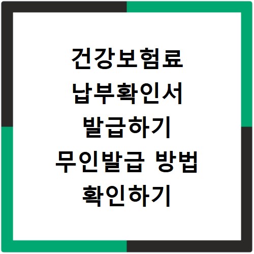 건강보험료 납부확인서 발급하기 무인발급 방법 확인하기