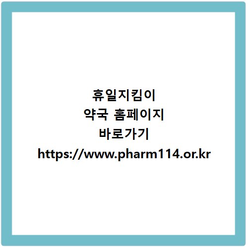 휴일지킴이 약국 홈페이지 바로가기 https://www.pharm114.or.kr