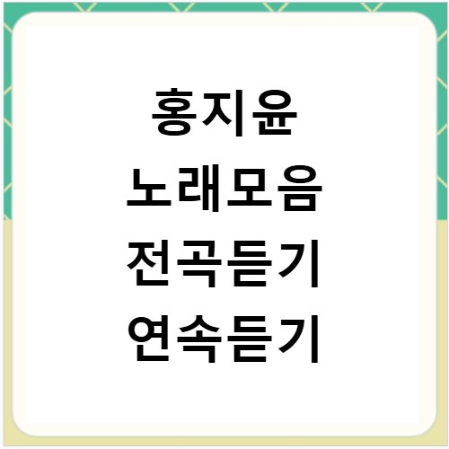 홍지윤 노래모음 전곡듣기 연속듣기