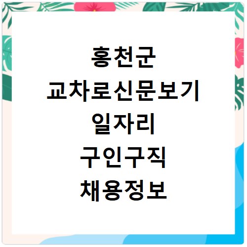 홍천군 교차로신문보기 일자리 구인구직 채용정보 알바