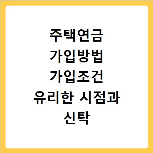 주택연금 가입방법 가입조건 유리한 시점과 신탁 방식 상속 문제 해결