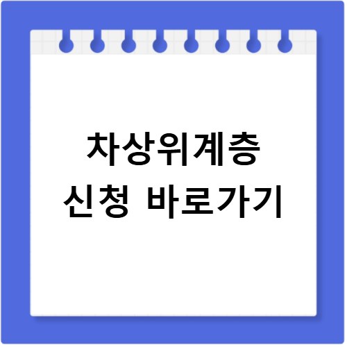 차상위계층 신청 방법 처음이라면 이 순서대로 하세요