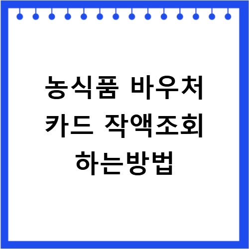 농식품 바우처 카드 작액조회 하는방법