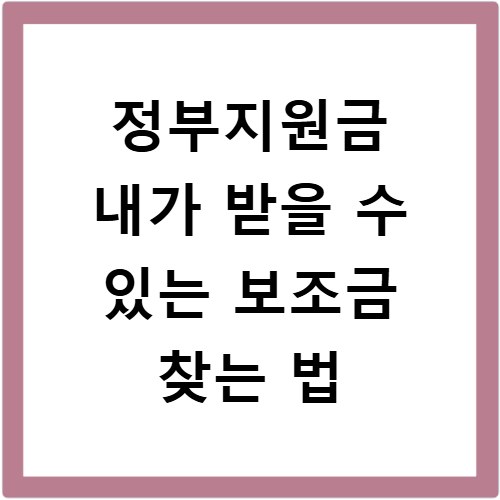 정부지원금 내가 받을 수 있는 보조금 찾는 법