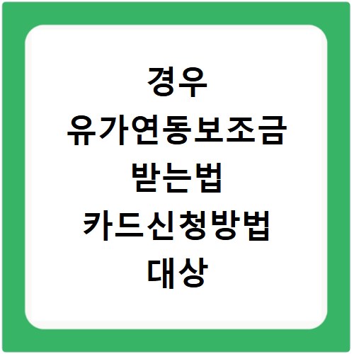 경우 유가연동보조금 받는법 카드신청방법 대상