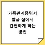 가족관계증명서 발급 집에서 간편하게 하는 방법