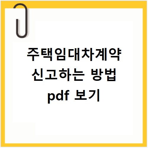 주택임대차계약 신고하는 방법 pdf 보기