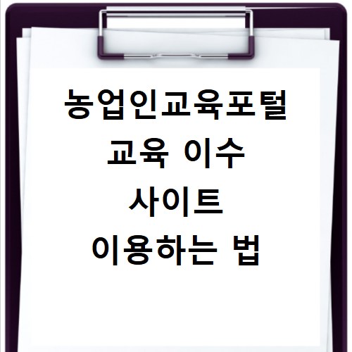 농업인교육포털 교육 이수 사이트 이용하는 법