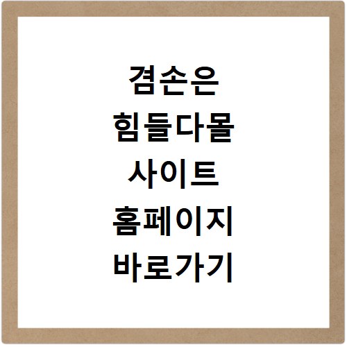 겸손은 힘들다몰 사이트 홈페이지 바로가기 겸손몰 안경