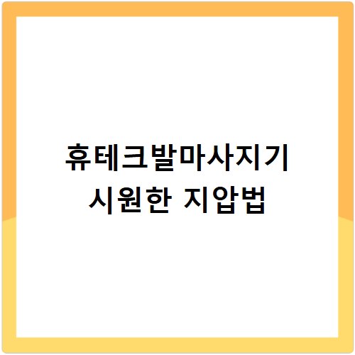 휴테크발마사지기 시원한 발 지압 후기