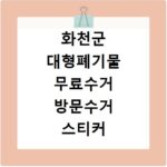 화천군 대형폐기물 무료수거 방문수거 스티커 신고 신청하기