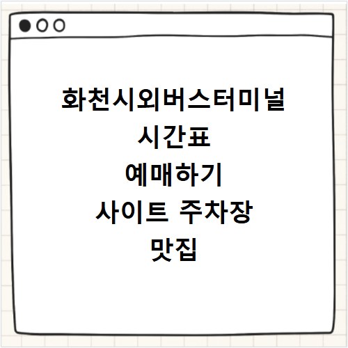 화천시외버스터미널 시간표 예매하기 사이트 주차장 맛집 카페