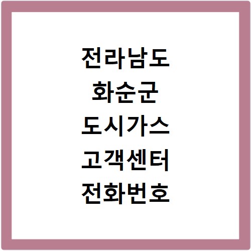 전라남도 화순군 도시가스 고객센터 전화번호 상담원 연결하기