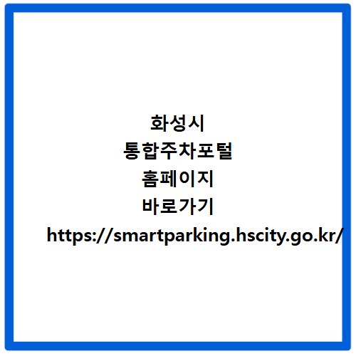 화성시 통합주차포털 홈페이지 바로가기 https://smartparking.hscity.go.kr/