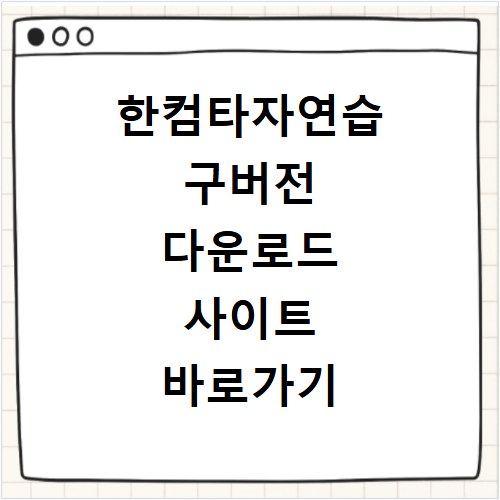 한컴타자연습 구버전 다운로드 사이트 바로가기